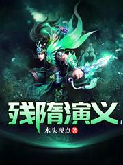 残隋演义翟让单雄信小说在线章节目录阅读最新章节-优文网