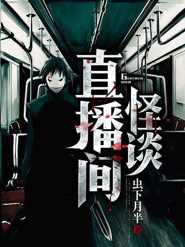 怪谈直播间最新章节，怪谈直播间免费阅读