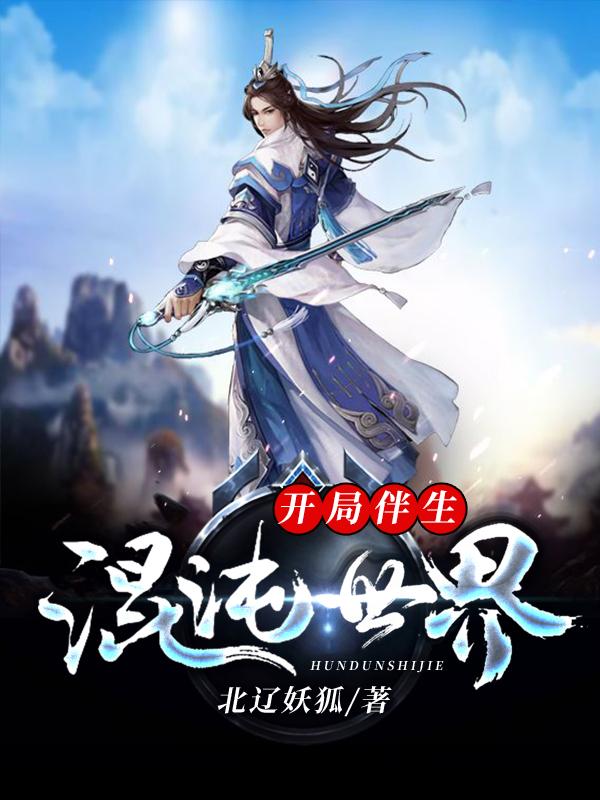 小说《开局伴生混沌世界》在线全文阅读