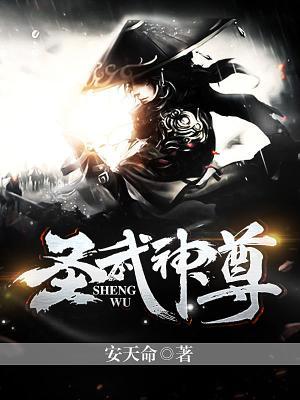 圣武神尊最新章节，圣武神尊免费阅读