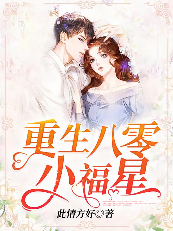 重生八零小福星小说，重生八零小福星聂七娘小包子