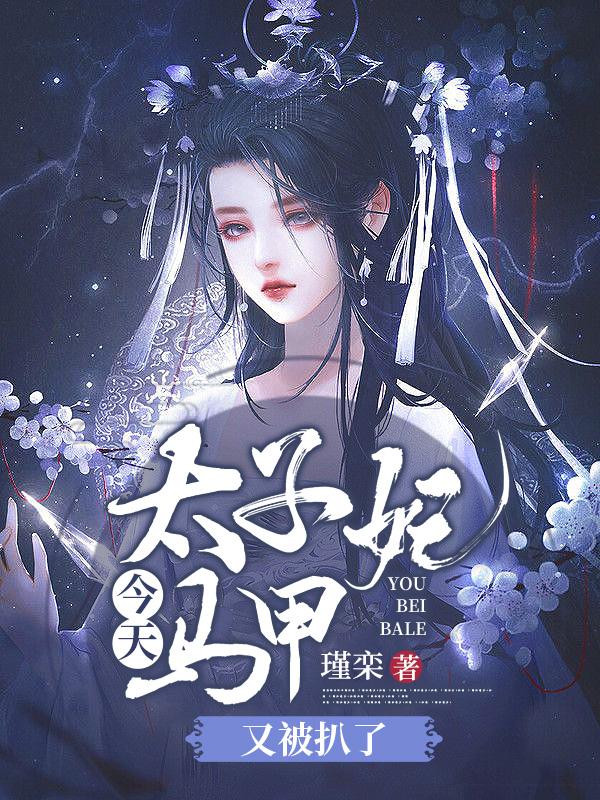 太子妃今天马甲又被扒了（苏洛慕容渊）在线免费阅读