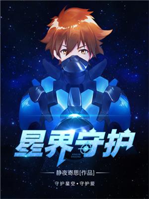 萧逸金明善小说在线全文免费阅读（星界守护无弹窗无删减）-优文网