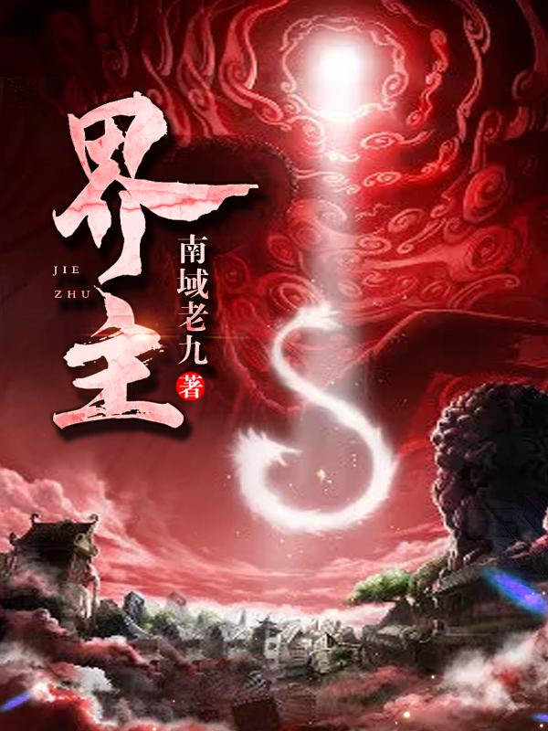 小说《界主》全文阅读
