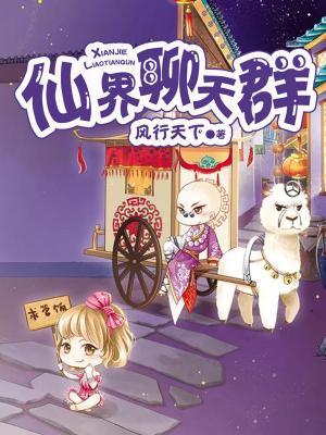 仙界聊天群凡人仙女小说大结局免费试读-优文网