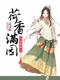 小说《荷香满园：农家傻娘子》全文免费阅读-牛皮文学