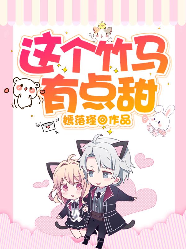 小说《这个竹马有点甜》在线全文阅读