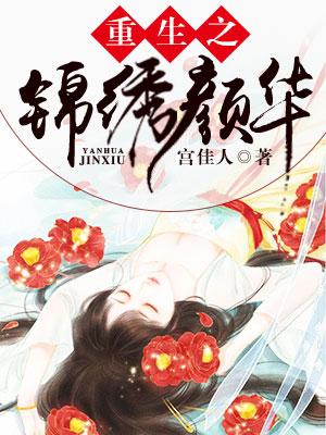完整版《重生之锦绣颜华》章节目录在线阅读