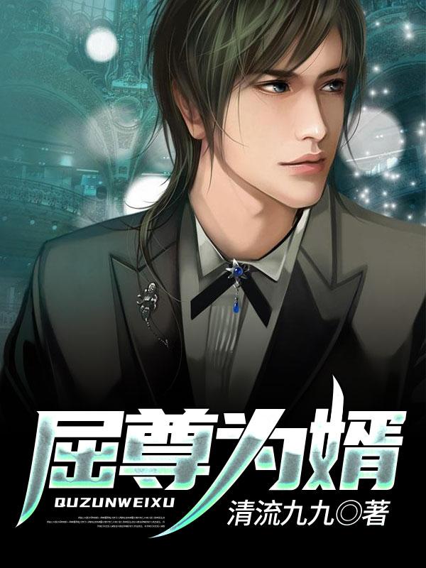 屈尊为婿吴迪唐瑜烟小说免费阅读