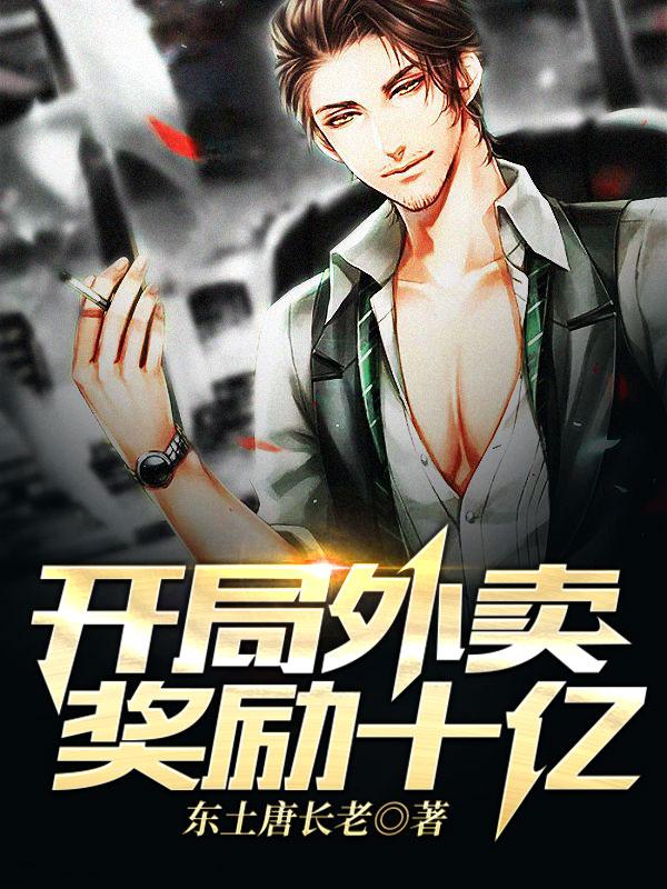 开局外卖奖励十亿东土唐长老，开局外卖奖励十亿小说免费阅读