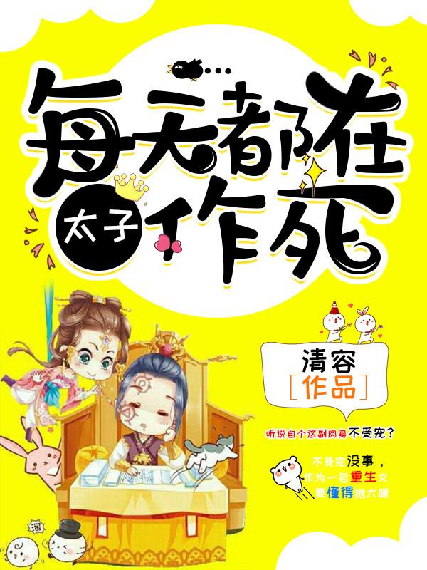 太子，每天都在作死小说免费资源，太子，每天都在作死在线阅读-优文网