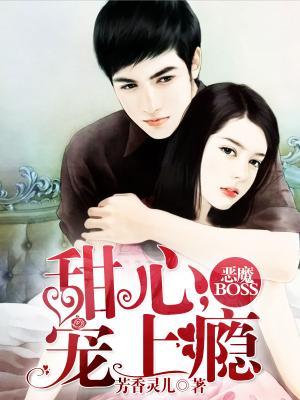 恶魔BOSS：甜心，宠上瘾顾心念宋冬恋林洛枫，恶魔BOSS：甜心，宠上瘾最新章节