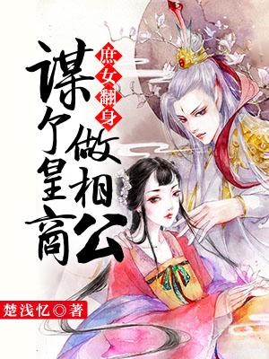 庶女翻身：谋个皇商做相公小说，庶女翻身：谋个皇商做相公免费阅读-优文网
