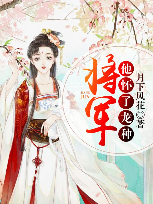 将军他怀了龙种凤灵玄轩辕熠慕之焕小说免费阅读-优文网