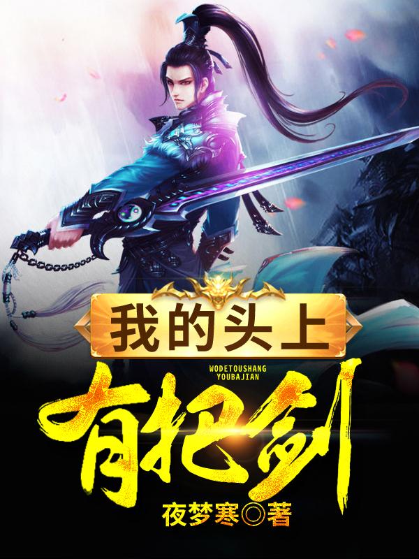 我的头上有把剑方昊天方灵月方武韩如龙小说大结局免费试读-优文网