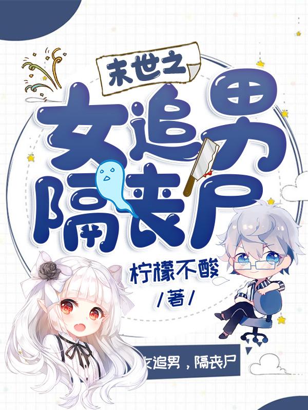 末世之女追男,隔丧尸
