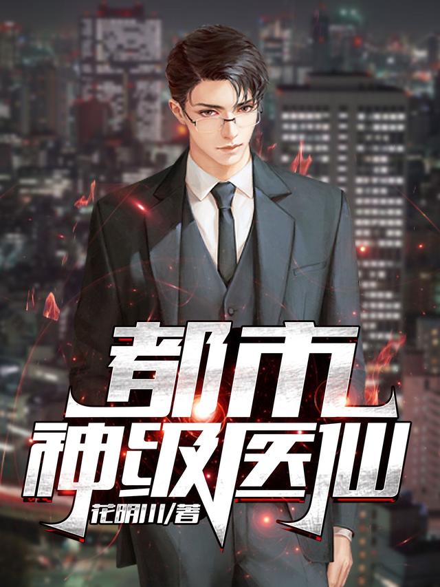 都市神级医仙何川夏梦雪范可儿叶阑珊小说免费阅读