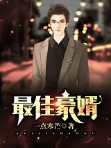 完整版《最佳豪婿》全章节阅读-优文网