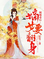 完整版《倾城毒后：嫡女要翻身》txt下载