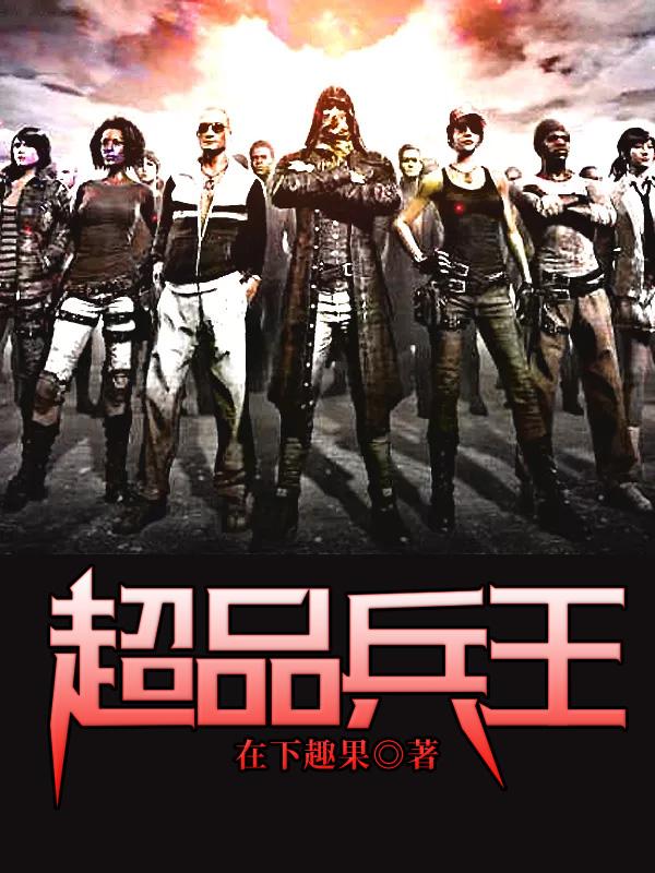 完整版《超品兵王》txt下载