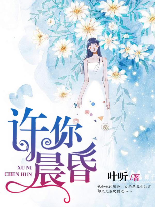 《许你晨昏》全集免费在线阅读（林亦姝面试官）-优文网