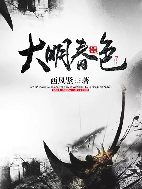 大明春色小说，大明春色免费阅读