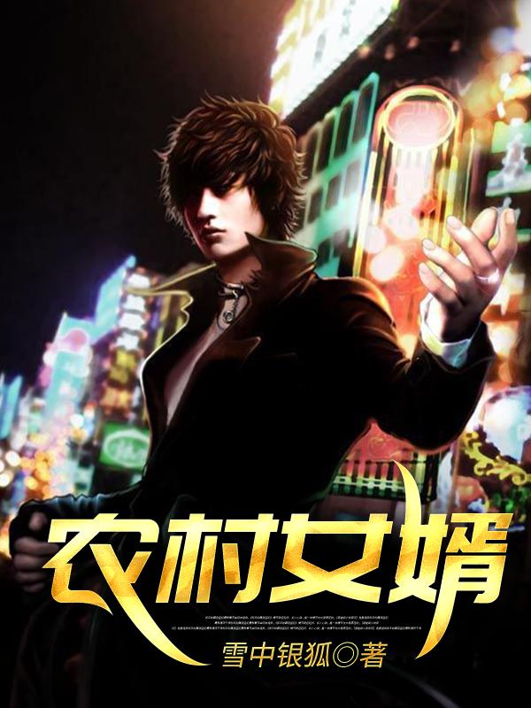 吴凡林妙孟姜美林音小说《农村女婿》在线阅读-侠客文学