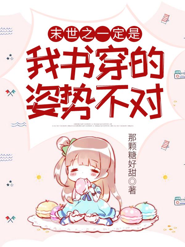 小说《末世之一定是我书穿的姿势不对》全文免费阅读-瑞奇文学