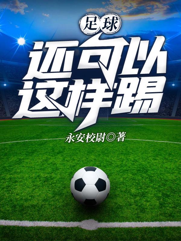 诸葛凌云乔林小说《足球还可以这样踢》在线阅读
