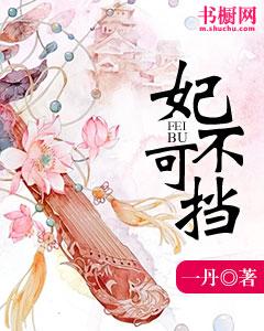 妃不可挡小说免费资源，妃不可挡在线阅读
