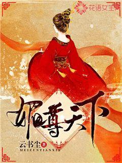 《媚尊天下》小说全文在线试读，《媚尊天下》最新章节目录