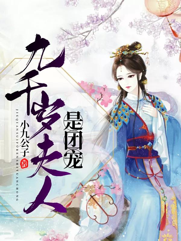 完整版《九千岁夫人是团宠》txt下载