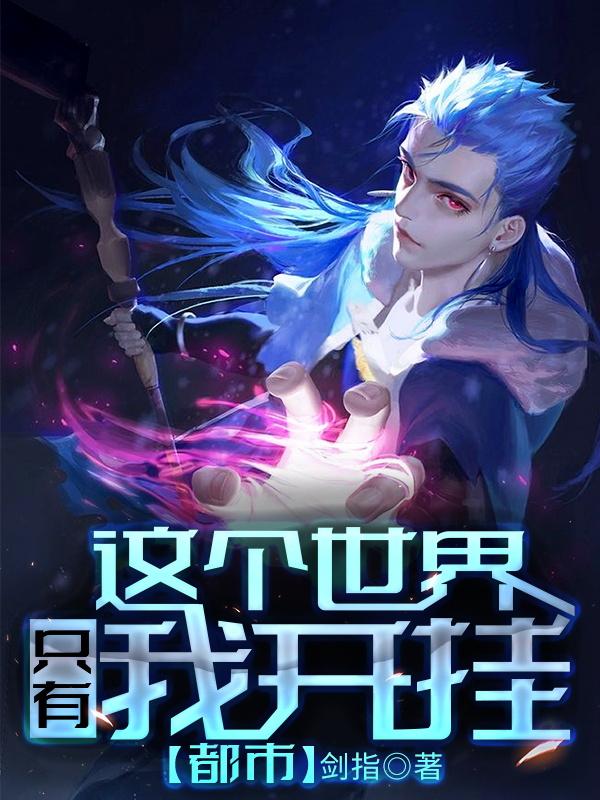 叶向阳林泰海娜小说在哪里可以看