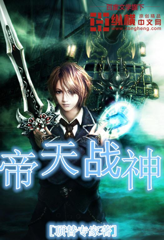完整版《帝天战神》在线免费阅读-优文网