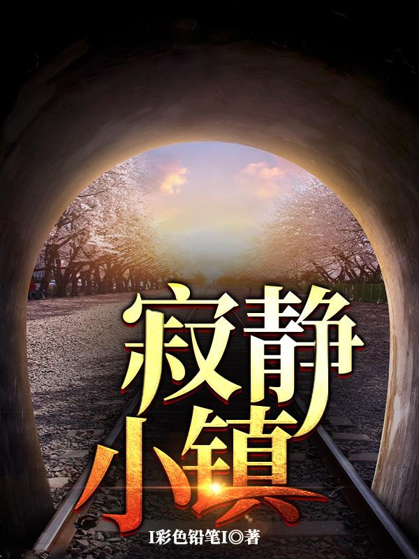 寂静小镇I彩色铅笔I，寂静小镇小说免费阅读