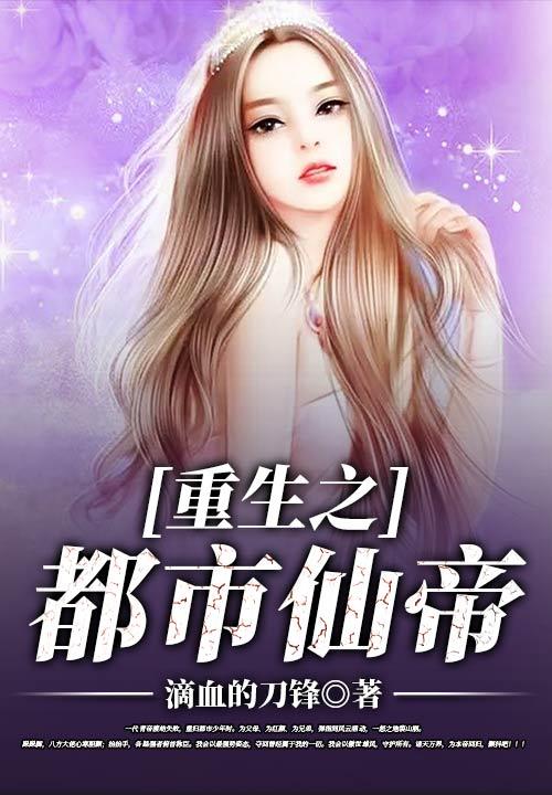 小说《重生之都市仙帝》全文免费阅读