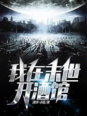 小说《我在末世开酒馆》在线全文阅读