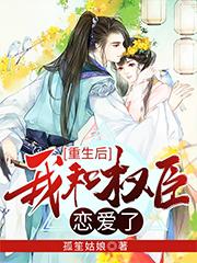 主角叫裴后顾青蘅萧成蹊小说重生后我和权臣恋爱了全文免费阅读-优文网