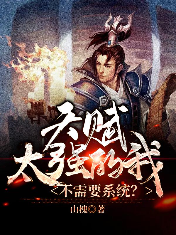 小说《天赋太强的我，不需要系统？》在线全文阅读