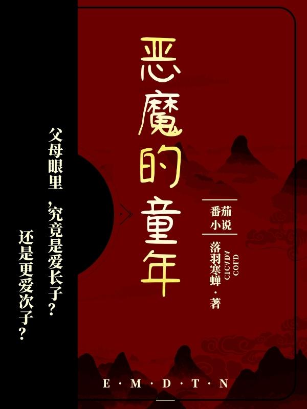 恶魔的童年（刘神风张明）在线免费阅读
