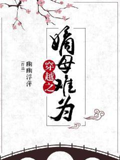 小说《穿越之嫡母难为》全文阅读