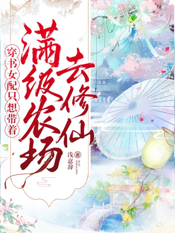 牧云初小说《穿书女配只想带着满级农场去修仙》在线阅读