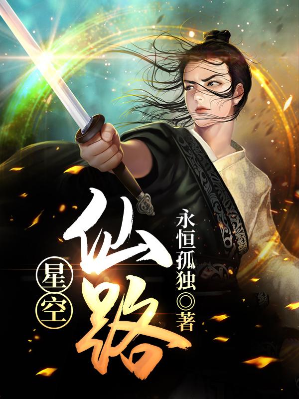 小说《星空仙路》全文免费阅读
