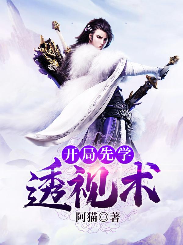 已完结小说《开局先学透视术》在线全文阅读