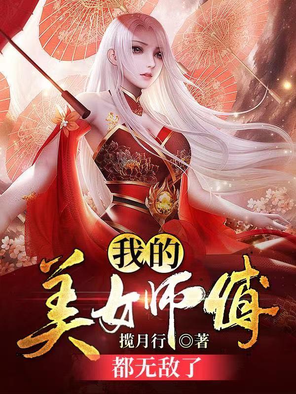 小说《我的美女师傅都无敌了》全文免费阅读