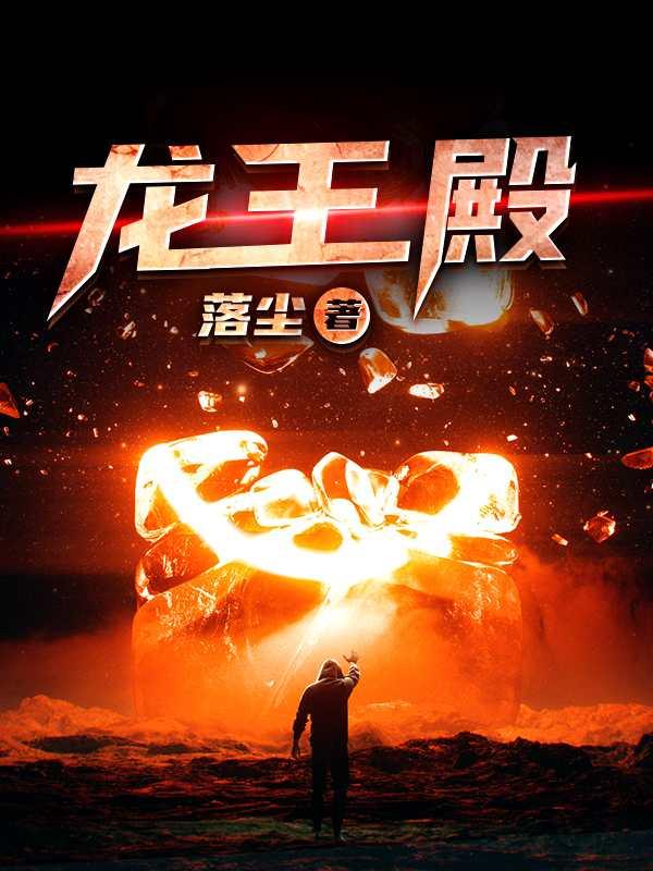 龙王殿小说，龙王殿阿四秦云逸杨程