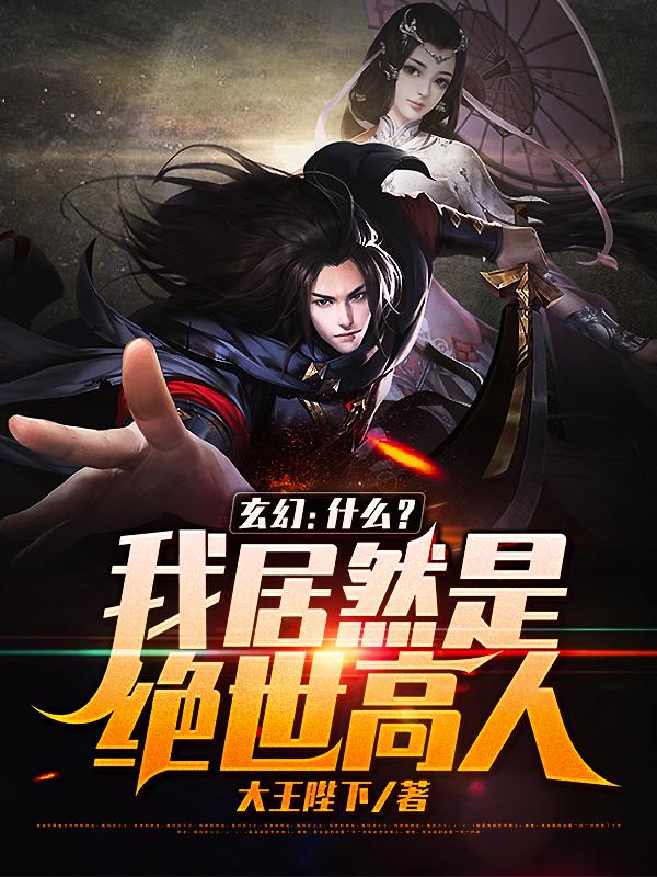 已完结小说《玄幻：什么？我居然是绝世高人！》在线全文阅读-优文网