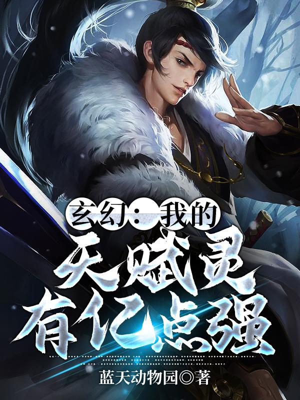 完整版《玄幻：我的天赋灵有亿点强》在线免费阅读