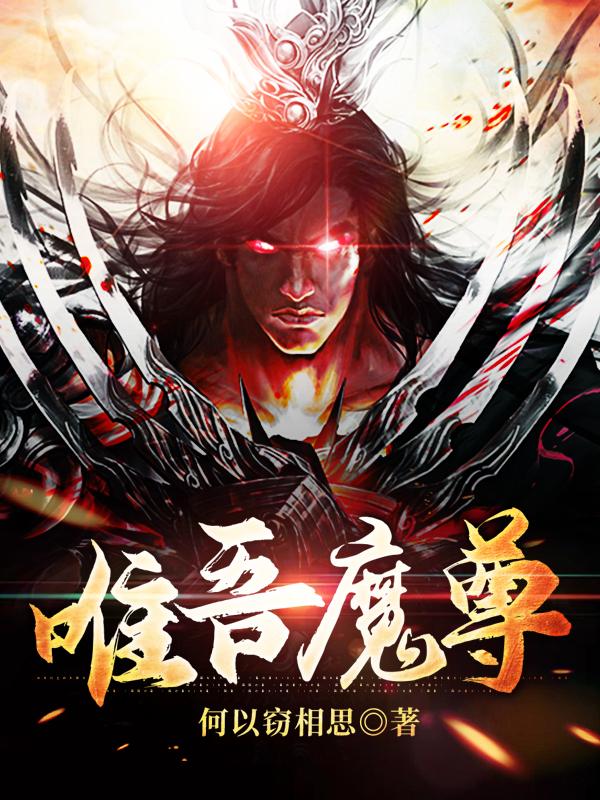 唯吾魔尊元溪雷海，唯吾魔尊全文在线阅读