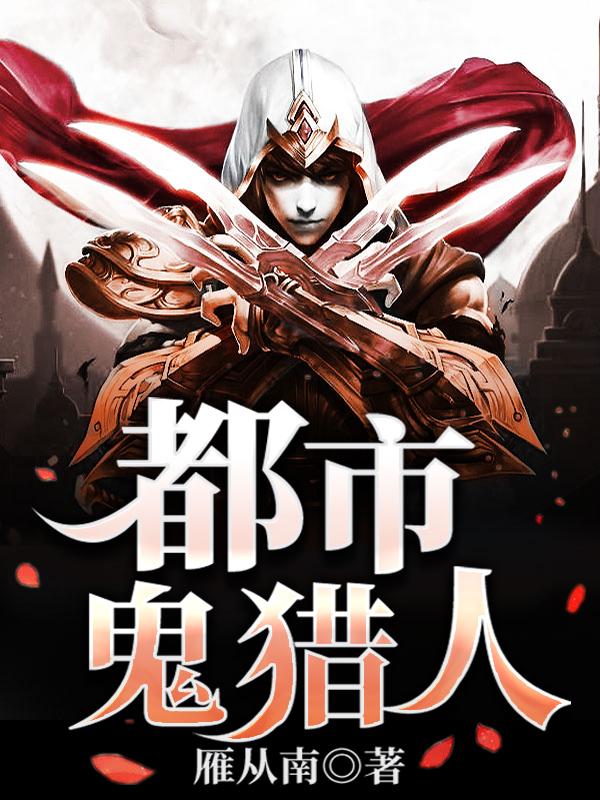 小说《都市鬼猎人》全文免费阅读